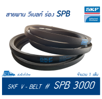 SKF V-BELT / สายพาน วีเบลท์ ร่อง SPB เบอร์ SPB 3000 LW # PHG SPB3000 &amp;lt;มีสต๊อค พร้อมส่ง&amp;gt;