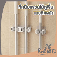 ? RABITO ? ที่แขวนไม้กวาด คลิปล็อค ติดผนัง ที่แขวนไม้กวาดพื้น ไม้ถูพื้น เครื่องใช้ทั่วไป ไม่ต้องเจาะรู ติดตั้งง่าย