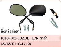 กระจก มองหลัง รุ่น WAVE 110i เวฟ 110-I ปี 2019-2020 #ใส่กับ HONDA ได้หลายรุ่น #พร้อมน๊อตข้อต่อยาว #ขายเป็นคู่ #HMA