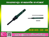 กระบอกเจาะปูน เจาะคอนกรีต เจาะท่อแอร์ รุ่น DCB165-30-4B ขนาด (30 x 165 มม.)