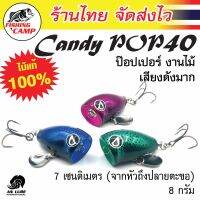 ป๊อปเปอร์ งานไม้ เสียงดังมาก รุ่น Candy Pop ขนาด40/ขนาด60 ยี่ห้อ AnLure