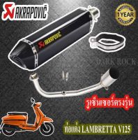 ท่อแต่งlambretta v125 ท่อakrapovic เคฟล่า ท่อแลมแบรตต้า วี125 ชุดฟูล ตรงรุ่น เสียงแน่นทุ้ม เสียงไม่แตกในรอบสูง ระบายความร้อนได้ดีอัตราเร่งดีขึ้น