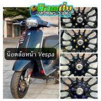 โปรดีล คุ้มค่า น็อตล้อหน้า Vespa แบบสแตนเลสหัวเฟือง/แบบไทเทเนี่ยม ของพร้อมส่ง เฟือง โซ่ แค ต ตา ล็อก เฟือง โซ่ เฟือง ขับ โซ่ เฟือง โซ่ คู่