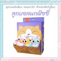 ของเล่น ลูกบอลมีเสียง ของเล่นแสนน่ารักสำหรับสัตว์เลี้ยง นกฟัซซี่