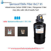 ชุดกรองถังFiber8x17"(ถังสีดำ)ชุดสารกรองManganese+Carbon ID900