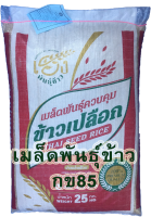 กข85 เมล็ดพันธุ์ข้าว กข85 (บรรจุ 25 กก. เฮง)