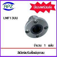 LMF13UU ( LINEAR BALL BUSHING FLANGE LMF13 UU ) ลีเนียร์แบริ่งสไลด์บุชกลม หน้าแปลนกลม LMF 13 UU จำนวน 1 ตลับ จัดจำหน่ายโดย Apz