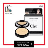 แป้ง โช ไบรท์ Cho Brightening Anti Aging Powder 12g. สูตรปรับใหม่ “ไบรท์” กว่าเดิม แป้งพัพหน้าเด็ก ใช้ได้แม้ผิวแพ้ง่าย กันน้ำ กันเหงื่อ 100% แป้งพัฟ