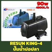 Resun King-4 ปั๊มน้ำตู้ปลา บ่อปลา สินค้าแท้จากโรงงาน Resun