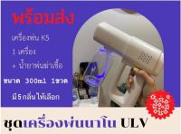 OnKitch ปืนฉีดแอลกอฮอล์นาโนแบบชาร์จไฟ K5 1เครื่อง+น้ำยาพ่นฆ่าเชื้อ