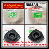 ***ราคาพิเศษ*** ยางเบ้าโช๊คแท้ (ซ้าย / ขวา )Nissan  Sylphy B17,Tiida,Juke  สินค้าคุณภาพ(54321/54320) (พร้อมจัดส่ง)