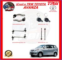 TRW ช่วงล่าง ลูกหมากครบชุด TOYOTA AVANZA (ส่งฟรี)