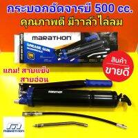 HOT** MARATHON กระบอกอัดจารบี 500 CC มาราธอน แถม! สายอ่อนและ สายตรงแข็ง มีวาล์วไล่ลม แข็งแรง คุ้ม ส่งด่วน จาร บี ทน ความ ร้อน จาร บี เหลว จาร บี หลอด จาร บี เพลา ขับ