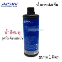 AISIN น้ำยาหม้อน้ำ น้ำยาหล่อเย็น สีชมพู สูตรไม่ต้องผสมน้ำ Super Long Life Coolant ขนาด1 ลิตร (PRE-MIXED)