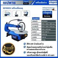 SD1600V เครื่องเลื่อยฉลุ 16" 120 วัตต์ เชปพาช Scheppach