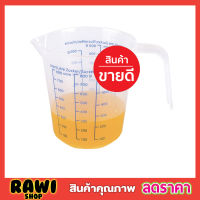 ถ้วยตวง ถ้วยพลาสติก 800g MEASURING CUP แก้วตวง ถ้วยตวงทำขนม แก้วตวงน้ำ ถ้วยตวงชงกาแฟ ถ้วยตวงของเหลว ถ้วยตวงแป้ง ถ้วยตวงของแห้ง ถ้วยตวงกาแฟ