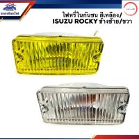 ️ไฟหรี่กันชน(ทั้งดวง) ไฟกันชน อีซูซุ ร็อคกี้ ISUZU ROCKY สีขาว/สีเหลือง ข้างซ้าย/ขวา วรจักรออโต้