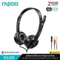 ❗️❗️ SALE ❗️❗️ Rapoo H100 Wired Stereo Headset H100-BK หูฟังพอร์ตเสียง 3.5 มม. ไมโครโฟนตัดเสียงรบกวน (รับประกัน 2 ปี)!! หูฟัง Headphones &amp; Headsets ออกกำลังกาย เล่นเกมส์ มาตรฐาน เอนกประสงค์ แข็งแรง ทนทาน ราคาถูก คุณภาพดี โปรดอ่านรายละเอียดก่อนสั่ง