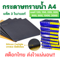 [ส่งจากไทย] กระดาษทรายน้ำ แพ็ค3ใบ กระดาษทรายแบบน้ำ เบอร์ให้เลือกตั้งแต่120- 2000 กระดาษทรายขัดไม้ เฟอร์นิเจอร์ ขัดเหล็ก ขัดสีรถ ขัดละเอียด