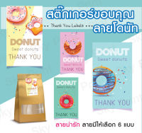 สติ๊กเกอร์ติดถุงขนมเบเกอรี่ สติ๊กเกอร์ขอบคุณ โดนัท 01-2 -thank Donut V02