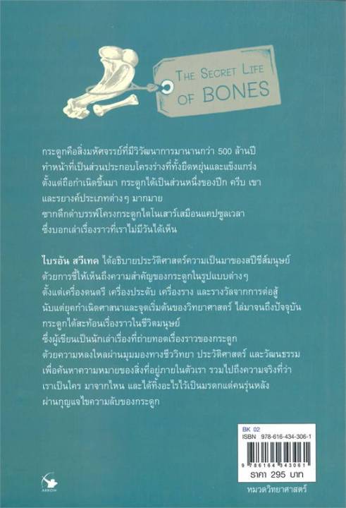 หนังสือ-ความลับของกระดูก-the-secret-life-of-bones