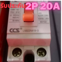 ถูกสุดๆ รับประกันสินค้า CCSเบรกเกอร์ตัดไฟ  เซฟตี้เบรกเกอร์2P 20A Circuit Breaker มินิเบรกเกอร์ เบรคเกอร์ไฟบ้าน