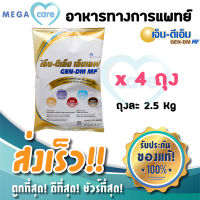 (4ถุง) เจ็นดีเอ็ม เอ็มเอฟ GEN DM MF อาหารทางการแพทย์สูตรครบถ้วน สำหรับผู้ป่วยเบาหวาน ให้พลังงานและสารอาหารต่างๆ ครบถ้วน ถุงละ2.5 kg