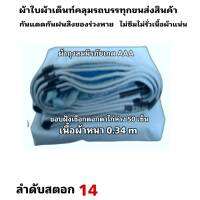 ผ้าใบผ้าเต็นท์ถุงลมนิรภัยขนาดใช้คลุมรถกระบะและทั่วไป  3.5X4 เมตร   1050 บาท