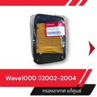 กรองอากาศ แท้ศูนย์ เวฟ100D ปี 2002-2004 ไส้กรองเวฟ100D ไส้กรองเวฟ100 กรองอากาศเวฟ กรองอากาสเวฟ กรองอากาศแท้ อะไหล่แท้ HONDA อะไหล่มอไซ