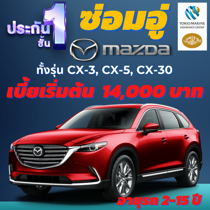 ประกันชั้น-1-ซ่อมอู่-สำหรับรถ-suv-mazda-cx-3-cx-5-cx-30-อายุรถ-2-15-ปี-ซ่อมอู่ประกัน-จากบริษัท-คุ้มภัยโตเกียวมารีน-ซื้อเลย-ถูกกว่านี้ไม่มีอีกแล้ว