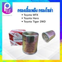 กรองโซล่า Toyata MTX ,Tiger 2L-LL ปี83-89 23303-54072 Toyota กรองเชื้อเพลิง Toyota ไส้กรองโซล่า