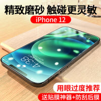 Apple Pelindung Mata สีฟ้า12ฟิล์มกันรอยกันกระแทกเคลือบสีเขียวอ่อนครอบคลุมเต็มหน้าจอ IPhone12pro รวมเหมาะสำหรับสิบสองโทรศัพท์มือถือขนาดมินิฟิล์มด้านหลังกันการตกและระเบิดขนาดมินิกันลายนิ้วมือได้รับการรับรองคุณภาพระดับ HD จากเยอรมัน