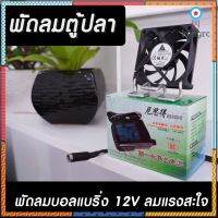 (พร้อมส่ง) พัดลมตู้ไม้น้ำ เกาะขอบตู้ ลดอุณหภูมิได้ 2-3 องศา สำหรับกระจกหนาไม่เกิน 12mm ยอดขายดีอันดับหนึ่ง