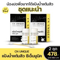 (ของแท้ 100%) แป้งน้ำแต้มสิว CN Unique Acnes Powder ชุดขายดี