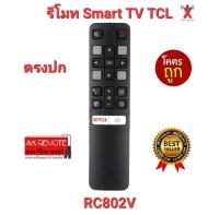 ?พร้อมส่ง?รีโมท Smart TV TCL RC802V รีโมทรูปทรงเดียวกันใช้ได้ทุกรุ่น