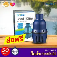 SOBO WP-22000LP ปั๊มน้ำประหยัดไฟ 22,000 ลิตร/ชั่วโมง กำลังไฟ 50W WP22000LP ECO PUMP ปั้มน้ำ ปั๊มแช่ ปั๊มน้ำพุ