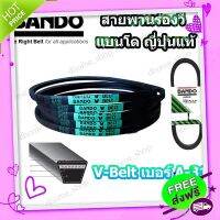 ◻️ส่งฟรี สายพาน A31 BANDO V-BELT สายพานเครื่องจักร ปั๊มลม ปั๊มน้ำ เครื่องซักผ้า จากญี่ปุ่น ของแท้ ทนทาน (สายพานเบอร์ A-31) 1 เส้น