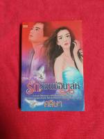 รักร้อนซ่อนเล่ห์ โดย ศลิษา สนพ.SMART BOOK (สันกระดาษแต่ละด้านมีรอยเปื้อน ดูตามรูปค่ะ) ขอคนรับได้