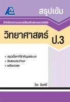 สรุปเข้ม วิทยาศาสตร์ ป.3