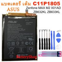 แบตเตอรี่ เดิม ASUS Zenfone MAX (M2) X01AD ZB632KL ZB633KL ( C11P1805 )4000mAh คุณภาพสูงแบตเตอรี่โทรศัพท์มือถือ