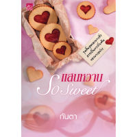 สถาพรบุ๊คส์ หนังสือ นิยาย แสนหวาน So Sweet โดย กันตา