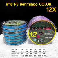 สายพีอี PE Benmingo COLOR X12 100M สีรุ้ง มัลติคัลเลอร์