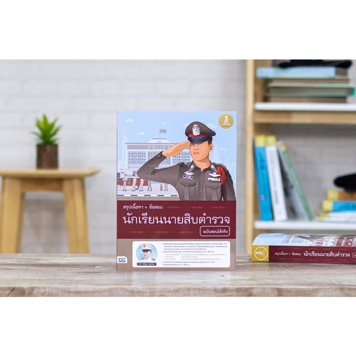 a-หนังสือ-สรุปเนื้อหา-ข้อสอบ-นักเรียนนายสิบตำรววจ-ฉบับสอบได้จริง