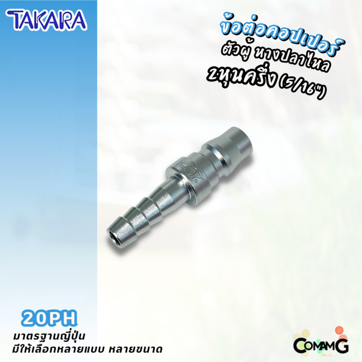 takara-ข้อต่อคอปเปอร์-ข้อต่อลายลมแบบสวมเร็ว-ตัวผู้-มีปลายให้เลือกหลายแบบ-หลายขนาดด้านใน