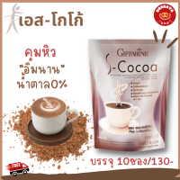 โกโก้ โกโก้กิฟฟารีน โกโก้คุมหิว 90Kcal/ซอง เอสโกโก้ กิฟฟารีน S-Cocoa โกโก้ ไขมันต่ำ ใยอาหารสูง อิ่มสบายท้อง ผสม แอลคาร์นิทีน พร้อมส่ง