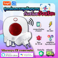 tuya กล่องสัญญาณกันขโมยอัฉริยะ WIFI สั่งงานแบบแอพพลิเคชั่น และรีโมทสำหรับกล่องควบคุม SI-U01