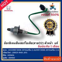 อ๊อกซิเจนเซ็นเซอร์ไอเสีย(สายO2) ตัวหน้า แท้(36531-R40-J01)ยี่ห้อHONDAรุ่นACCORD’2008-2014(เครื่อง 2.4)CRV’2008-2012(เครื่อง 2.4)ผู้ผลิตDENSO