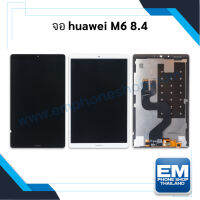 หน้าจอ Huawei MediaPad M6 8.4 จอพร้อมทัชสกรีน จอหัวเหว่ย จอแทปเล็ต หน้าจอแทปเล็ต อะไหล่หน้าจอ มีประกัน