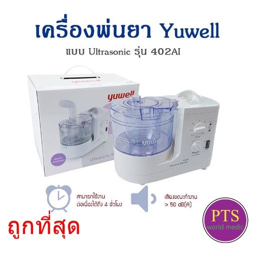 yuwell-ultrasonic-nebulizer-รุ่น-402ai-เครื่องพ่นละอองยา-อัลตราโซนิกรับประกัน-1-ปีพ่นขยายหลอดลม-พ่นละอองยา