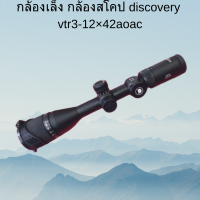 กล้องเล็ง กล้องสโคป discovery vtr3-12×42aoac ของแท้ พร้อมส่ง